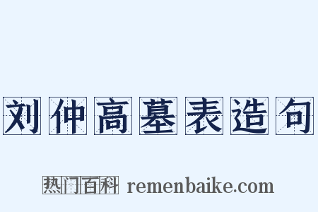 刘仲高墓表造句是什么意思的图片